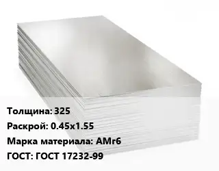 Алюминиевый лист 325 0.45х1.55 Марка: АМг6 ГОСТ: ГОСТ 17232-99